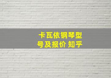 卡瓦依钢琴型号及报价 知乎